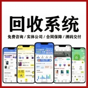 回收系统上门闲置回收小程序｜手机旧书旧衣服黄金废品烟盒APP开发定制