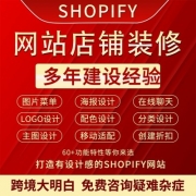 Shopify建站｜跨境电商独立站建设｜网站装修｜二次开发
