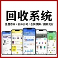 回收系统上门闲置回收小程序｜手机旧书旧衣服黄金废品烟盒APP开发定制