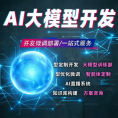 人工智能ai训练模型大模型应用开发ai软件开发ai小程序模型搭建