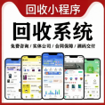回收系统上门闲置手机旧书旧衣服黄金废品烟盒app小程序开发定制